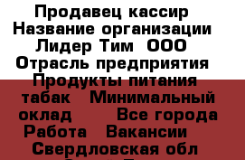 Продавец-кассир › Название организации ­ Лидер Тим, ООО › Отрасль предприятия ­ Продукты питания, табак › Минимальный оклад ­ 1 - Все города Работа » Вакансии   . Свердловская обл.,Сухой Лог г.